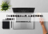 【31省新增确诊11例 31省区市新增11例确诊】