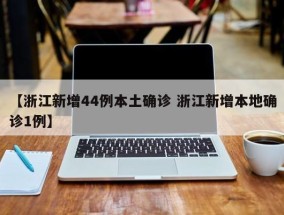 【浙江新增44例本土确诊 浙江新增本地确诊1例】